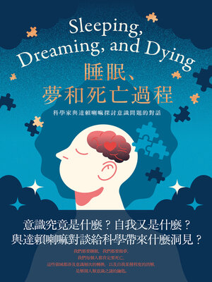 cover image of 睡眠、夢和死亡過程